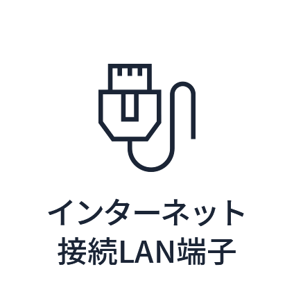 インターネット接続LAN端子