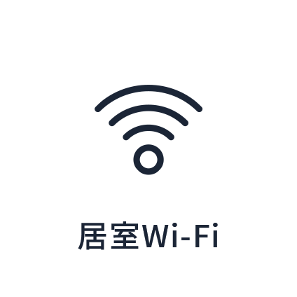 居室Wi-Fi