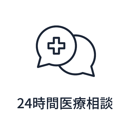 24時間医療相談