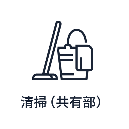 清掃（共用部）