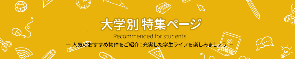 大学別 おすすめ学生会館