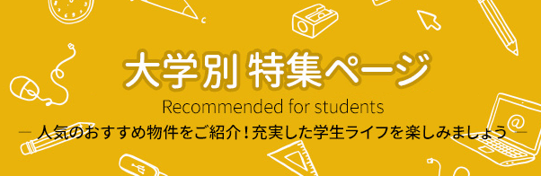 大学別 おすすめ学生会館